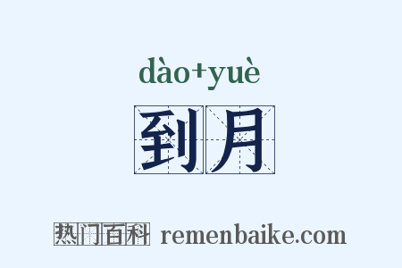 到月是什么意思的图片